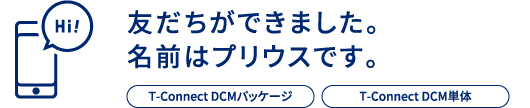 友だちができました。名前はプリウスです。T-Connect DCMパッケージ/T-Connect DCM単体