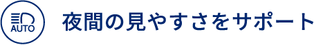 夜間の見やすさをサポート