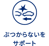 ぶつからないをサポート