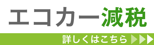 エコカー減税