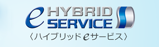 ハイブリッドeサービス