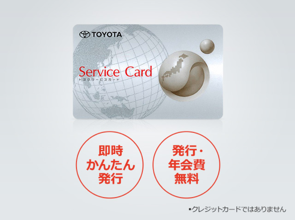 サービスカードのイメージ