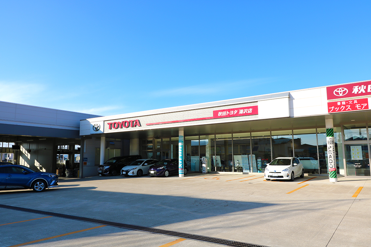 湯沢店 秋田トヨタ自動車 湯沢店 秋田トヨタ自動車