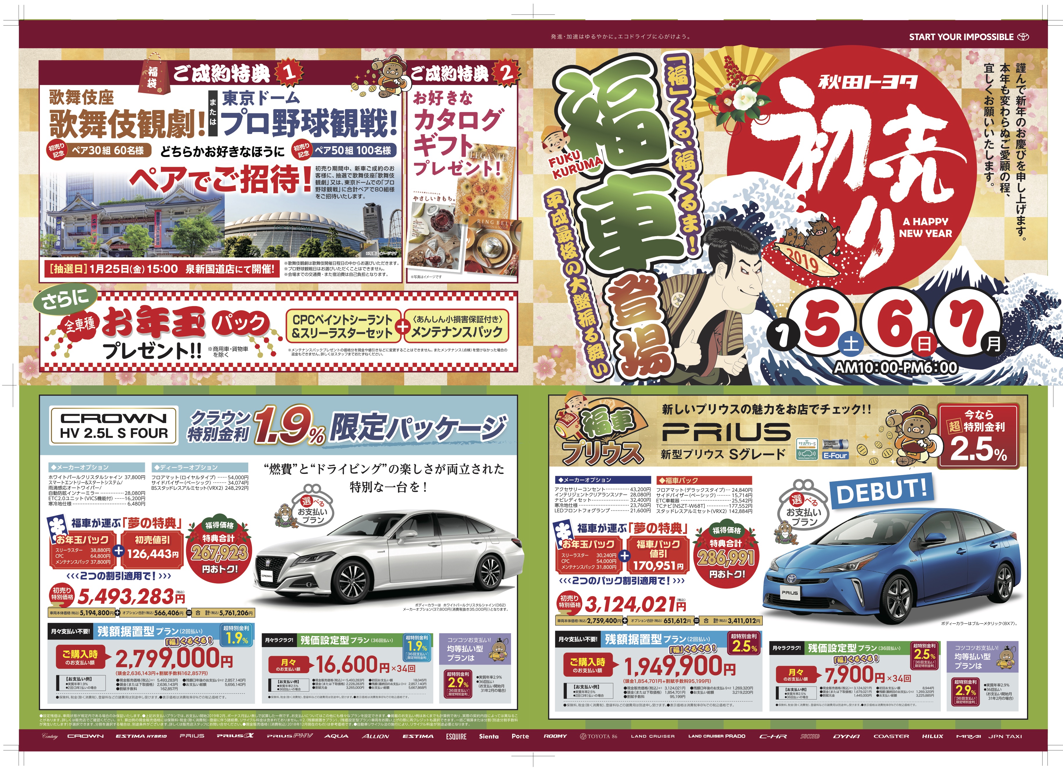 1 5 土 1 7 月 平成最後の初売り開催 秋田トヨタ自動車