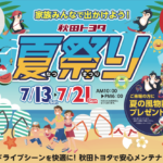 家族みんなで出かけよう！秋田トヨタ夏祭り